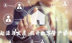 区块链冷钱包的起源与发展：揭开数字