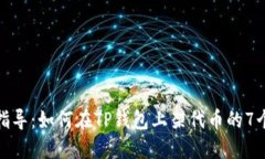 详细指导：如何在TP钱包上架代币的