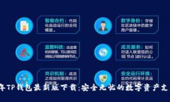 2023年TP钱包最新版下载：安全无忧的数