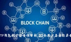 揭秘：TP钱包挖矿安全性分析，27个用