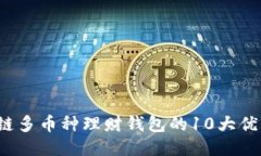 2023年区块链多币种理财钱包的10大优势