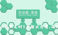 TP钱包矿工费不足时5步解决方案，确保