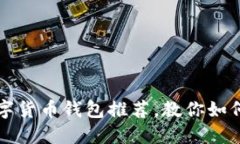 2023年5大最佳数字货币钱包推荐，教你