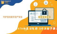 2023年TP钱包充币ETH的最佳选择：5个关