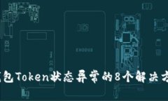 2023年数字钱包Token状态异常的8个解决
