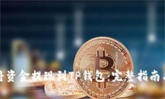 如何轻松将资金提现到TP钱包：完整指