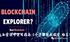 小米钱包加密饭卡使用指南：5个步骤