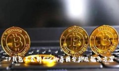 TP钱包不支持ETC的原因分析及解决方案