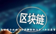 厦门数字钱包使用全攻略：5个步骤轻