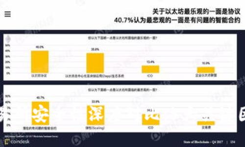 TP钱包与交易所安全性深度对比：5大关键因素助你决策
