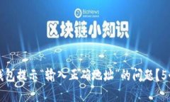 如何解决TP钱包提示“输入正确地址”