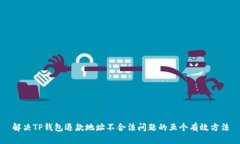 解决TP钱包退款地址不合法问题的五个