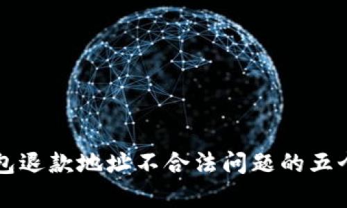 解决TP钱包退款地址不合法问题的五个有效方法