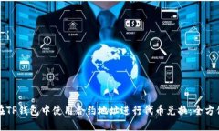 如何在TP钱包中使用合约地址进行代币