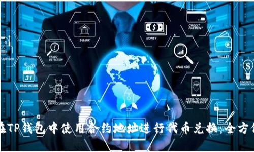 如何在TP钱包中使用合约地址进行代币兑换:全方位指南