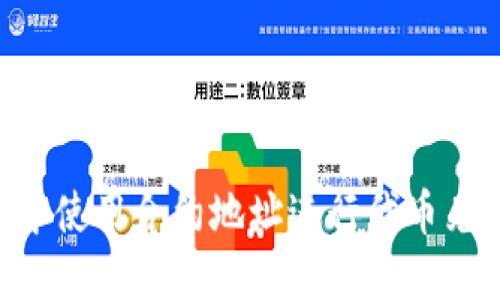 如何在TP钱包中使用合约地址进行代币兑换:全方位指南
