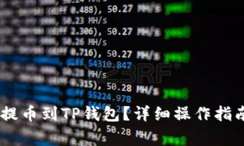 如何从OKEx提币到TP钱包？详细操作指南与注意事项