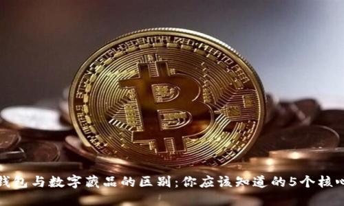 数字钱包与数字藏品的区别:你应该知道的5个核心要素