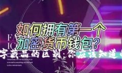 数字钱包与数字藏品的区别：你应该知