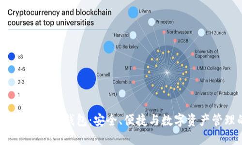 2023年昆仑万维加密钱包:安全、便捷与数字资产管理的完美结合