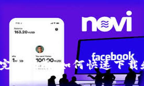 2023年安卓用户完全指南:如何快速下载和安装TP钱包软件
