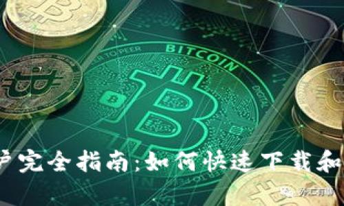 2023年安卓用户完全指南:如何快速下载和安装TP钱包软件
