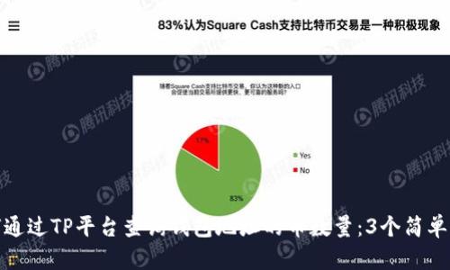 如何通过TP平台查询钱包地址的币数量:3个简单步骤