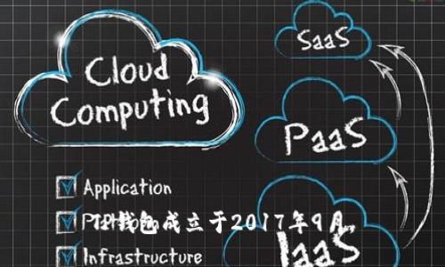 TP钱包成立于2017年9月。