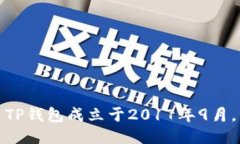 TP钱包成立于2017年9月。