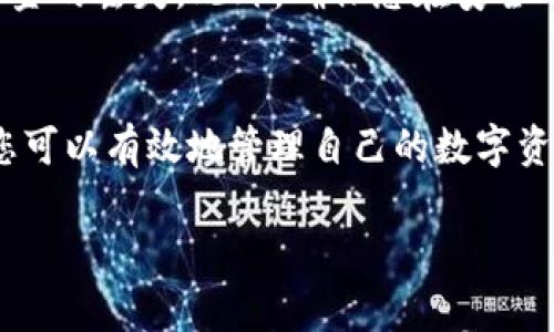 在将币安上的USDT（泰达币）提到TP钱包时，需要遵循一定的步骤和注意事项，以确保交易的安全与顺利。本文将详细介绍这个过程，并提供相关建议。

步骤一：准备工作
在开始转账之前，请确保您已经在币安和TP钱包上注册了账户，并且完成了账户的实名认证。确保您的TP钱包已成功下载并安装，且已经创建了钱包地址。

步骤二：获取TP钱包地址
打开您的TP钱包，找到“钱包”选项。选择“接收”或“收款”，您将会看到一个钱包地址，通常是以“0x”开头的一串字符。此地址是您在TP钱包中接收USDT的地址，确保复制完整，避免任何错误。

步骤三：登录币安账户
访问币安官网，使用您的账户信息登陆。在主页上，找到“钱包”选项，进入“现货钱包”页面。这一页面展示了您在币安上持有的所有数字资产。

步骤四：选择提现
在现货钱包页面，找到USDT，点击“提现”按钮。系统会要求您输入需要提现的金额以及接收地址。在接收地址栏中，粘贴您复制的TP钱包地址。务必再次确认该地址的准确性，索引错误可能导致您的资产丢失。

步骤五：确认和提交交易
输入提现金额后，币安可能会要求您输入二次验证信息，比如短信验证码或Google Authenticator代码。完成这些步骤后，确认所有信息无误并提交请求。请注意，币安会收取一定的网络费用作为交易处理费，确保您的余额足够覆盖该费用。

步骤六：等待确认
提交提现请求后，您需要等待区块链处理。此过程的时间取决于网络的繁忙程度，通常在几分钟到几十分钟不等。在TP钱包中，您可以查看收到的交易记录，以确认转账是否成功。

注意事项
在进行任何数字货币交易时，请务必遵循安全原则，尤其是在处理钱包地址时。任何小错误都可能导致资金的丢失。此外，确保您在安全的网络环境下进行交易，以防止黑客攻击。

总结
将USDT从币安提取到TP钱包的过程虽然看似简单，但每一步都需要仔细确认。通过认真对待这个过程，您可以有效地管理自己的数字资产，确保交易安全。希望本文的信息能帮助您顺利完成转账。

如有更多问题或需要进一步的帮助，欢迎随时询问。