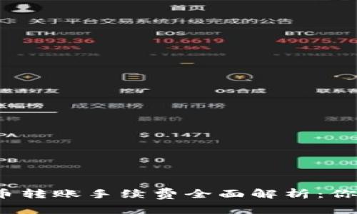 2023年最新TP钱包货币转账手续费全面解析:你需要知道的5个关键点!