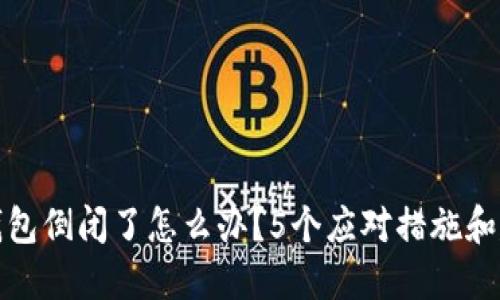 TP钱包倒闭了怎么办?5个应对措施和建议