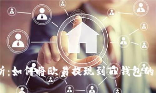详细解析：如何将欧易提现到TP钱包的5个步骤
