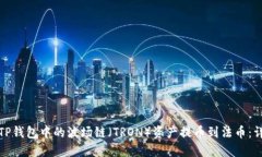 如何将TP钱包中的波场链（TRON）资产提