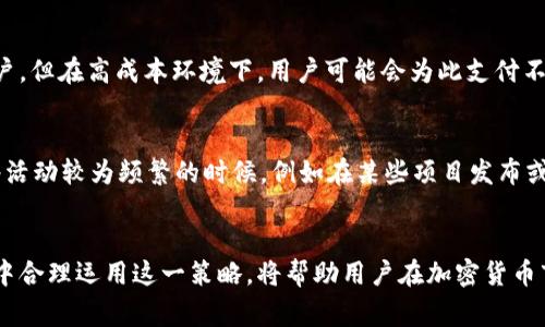   TP钱包手动限制气体的详细解析及其潜在影响 / 

 guanjianci TP钱包, 手动限制气体, 加密货币, 区块链 /guanjianci 

什么是气体费用？
在区块链，尤其是以太坊网络中，气体费用是用户在执行交易或智能合约时支付的费用。简单来说，气体费用用于补偿矿工为处理和确认交易而消耗的计算资源。每一笔交易根据其复杂性和网络拥堵情况，需要支付不同数量的气体。这意味着，当区块链网络拥堵时，气体费用可能会显著上涨。

TP钱包的功能与使用
TP钱包是一款功能强大且用户友好的加密货币钱包，广泛支持多种数字资产，用户可以便捷地进行资产存储和交易。该钱包还提供了去中心化应用（dApp）的访问，使用户能够直接在钱包内使用各种区块链应用。随着区块链技术的不断发展，用户需要对手动限制气体费用的功能有更深入的理解，以交易体验。

手动限制气体的意义
手动限制气体是指用户在发起交易时，可以自行设置愿意支付的最大气体费用。这项功能对于希望在高交易费用时控制成本的用户尤为重要。用户往往会发现，在高峰时段，气体费用飙升，这时手动设置气体限额能有效避免不必要的支出。

如何在TP钱包中设置手动限制气体
在TP钱包中设置手动限制气体并不复杂。一般来说，用户在发起交易时，会看到设置气体费用的选项。通过这项功能，用户可以自定义最大愿意支付的费用。例如，如果当前气体费用是100 Gwei，但用户希望控制在80 Gwei，可以手动输入80，钱包将根据这个参数发起交易。需要注意的是，若设定的气体费用过低，可能导致交易长时间未被处理。

手动限制气体的潜在风险
虽然手动限制气体可以帮助用户节省费用，但也有其潜在的风险。例如，如果设置的气体费用过低，交易可能会进入待处理状态，甚至永远无法确认。此外，在某些情况下，用户可能会因未及时调整气体费用而错失重要交易时机。因此，了解网络的当前状态，以及在高峰时段合理设置费用，是至关重要的。

比较自动与手动限制气体的优缺点
在TP钱包中，自动限制气体和手动限制气体各有利弊。自动限制以市场形式设置气体费用，方便用户快速发起交易，适合希望不太关注费用波动的用户。但在高成本环境下，用户可能会为此支付不必要的费用。反之，手动限制能让用户对费用有更大的掌控，但需要更多的市场关注和对区块链网络的理解。

当前市场动态与气体费用的变化
气体费用的高低受多种因素影响，包括网络活动量、交易的复杂性、用户需求等。不同时间段，甚至是不同交易类型，气体费用都有所不同。比如，在网络活动较为频繁的时候，例如在某些项目发布或重要事件期间，气体费用通常会攀升，这时合理地调整手动限制气体便显得尤为重要。

总结
通过TP钱包手动限制气体，用户能够在控制交易成本的同时，保留对区块链交易的灵活性。尽管需要注意设置过低可能造成的风险，懂得如何在交易中合理运用这一策略，将帮助用户在加密货币市场中游刃有余。在日益激烈的区块链交易环境中，掌握气体费用管理技巧，能够极大提升用户的交易效率及成本效益。