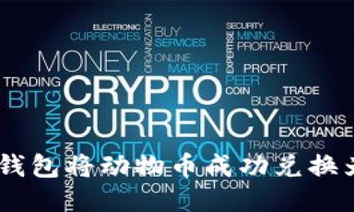 2023年，如何通过TP钱包将动物币成功兑换为BNB的5个必备步骤