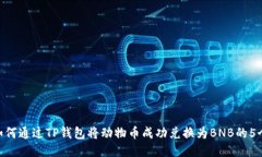 2023年，如何通过TP钱包将动物币成功兑