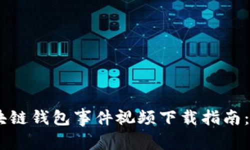 2023年最全的区块链钱包事件视频下载指南：20个热门资源推荐