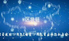 能否追踪TP钱包？解密TP钱包背后的隐