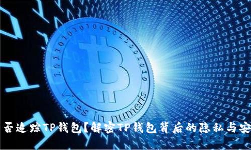 能否追踪TP钱包？解密TP钱包背后的隐私与安全