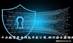 2023年十大数字货币钱包开发公司，助