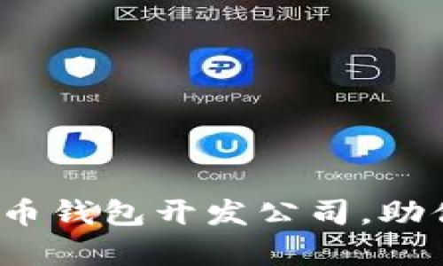 2023年十大数字货币钱包开发公司，助你安全存储加密资产