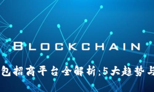 2023年数字钱包招商平台全解析：5大趋势与10个成功案例