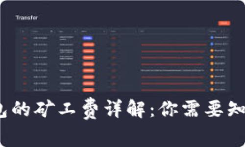 2023年T P钱包的矿工费详解:你需要知道的5个关键点