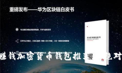 2023年10大最赚钱加密货币钱包推荐，你绝对不能错过的选择
