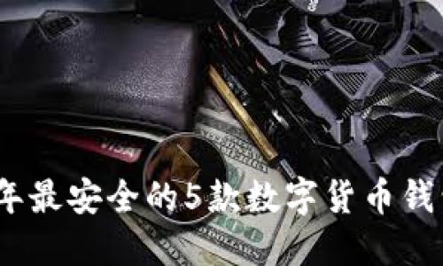 2023年最安全的5款数字货币钱包评测