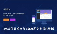 2023年最安全的5款数字货币钱包评测
