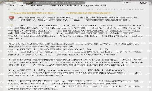 在数字货币和区块链技术飞速发展的时代，许多人开始关注各种钱包和交易平台，其中t p钱包和奶牛平台都引起了不少人的关注。这两个平台在某种程度上都是与加密货币和数字资产管理相关的，但是它们之间的关系并不那么简单。接下来，我们将深入探讨这两个平台的特点、用途，以及它们之间的关系。

t p钱包概述
t p钱包是一种数字货币钱包，用户可以在其中存储、发送和接收各种加密货币。它提供了一个相对安全和方便的方式，让用户可以管理自己的数字资产。很多t p钱包都支持多种类型的加密货币，包括比特币、以太坊等热门币种。此外，t p钱包通常会提供一些额外的功能，例如交易记录查询、资产管理服务等。

奶牛平台简介
奶牛平台是一种加密货币交易平台，旨在为用户提供安全、便捷的交易体验。用户可以在这个平台上进行各种数字货币的交易，包括买入、卖出等。奶牛平台不仅提供了丰富多样的数字资产，还时常推出各种活动来吸引用户参与，比如手续费折扣、奖励活动等。提供即时交易、资产管理和市场分析工具是奶牛平台吸引用户的重要因素。

t p钱包与奶牛平台的关系
尽管t p钱包和奶牛平台都与数字货币相关，但它们的功能和核心用途不同。t p钱包侧重于资产的存储与管理，类似于银行账户，而奶牛平台则更侧重于交易与投资，类似于股票交易所。用户在奶牛平台上进行交易时，可以将资金存入t p钱包中进行安全存储。这种方式使得用户可以方便地在两个平台间进行资产的转移，同时享受各自平台带来的不同优势。

使用情景分析
对于想要长期投资加密货币的用户，可能会选择先将资金存入t p钱包中，这样可以提高资产的安全性。在选择在奶牛平台上进行交易时，用户可以将所需要的资金从t p钱包中转出，完成交易后再将盈利重新转入t p钱包。这样双方的功能互为补充，使用户在操作上更加灵活。

安全性考量
安全性是许多数字货币用户最为关心的问题。t p钱包一般会采取多重安全措施，例如私钥加密和二次验证等，确保用户的资金不受到威胁。而奶牛平台作为一个交易平台，同样需要采取严格的安全保障措施，如交易数据加密、用户身份验证等。用户在选择使用这两个平台时，应该了解各自的安全措施，并进行相应的风险评估。

市场适应性与用户体验
在数字货币快速发展的环境中，t p钱包与奶牛平台虽各有千秋，但都需不断适应市场的变化，以提高用户体验。比如，随着更多用户进入市场，钱包和交易平台都要考虑用户界面的友好性，以吸引新用户注册并使用服务。同时，对比特币、以太坊等不同币种的支持程度也是影响用户选择的重要因素。

总结与前瞻
t p钱包和奶牛平台在数字货币生态系统中担当着不同的角色，然而它们之间的关系却相辅相成。用户在进行数字资产交易和管理时，可以灵活利用这两者的优势，以达到最佳的投资体验。随着数字货币市场的不断演变，未来这两个平台可能会有更多的合作与发展趋势，值得用户保持关注。

通过上述分析，我们可以明确地看到，虽然t p钱包与奶牛平台在功能上有着显著的区别，但它们之间的相互补充关系使得它们在数字货币市场中扮演着不可或缺的角色。对于用户而言，了解这两个平台的各自特性及其关系将有助于更好地管理和交易数字资产。