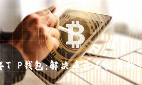 2023年T P钱包：解决币卖不出去的5大策略