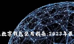 肯德基数字钱包使用指南：2023年最全